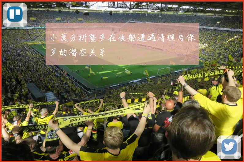 小莫分析隆多在快船遭遇清理与保罗的潜在关系