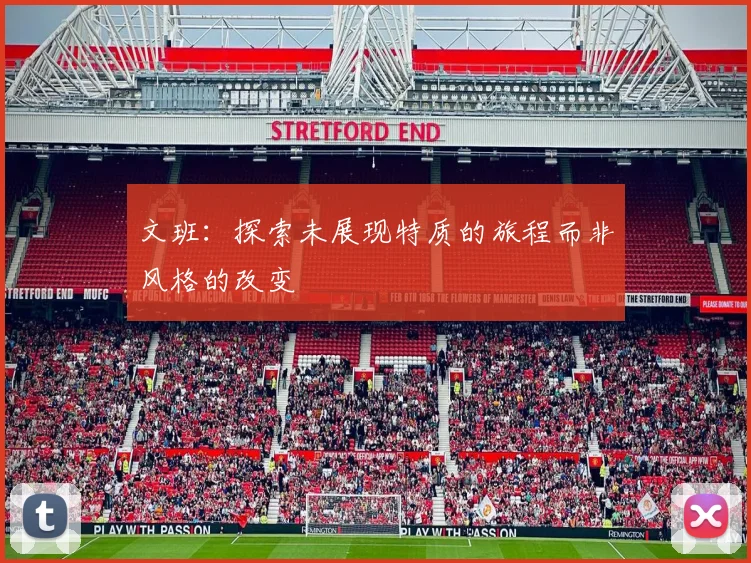 文班：探索未展现特质的旅程而非风格的改变