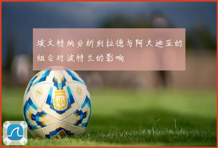 埃文特纳分析利拉德与阿夫迪亚的组合对波特兰的影响