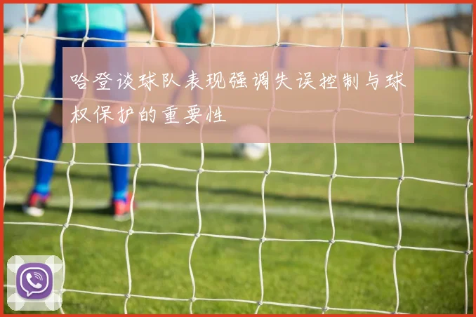 哈登谈球队表现强调失误控制与球权保护的重要性