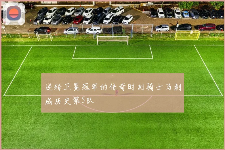 逆转卫冕冠军的传奇时刻骑士马刺成历史第5队