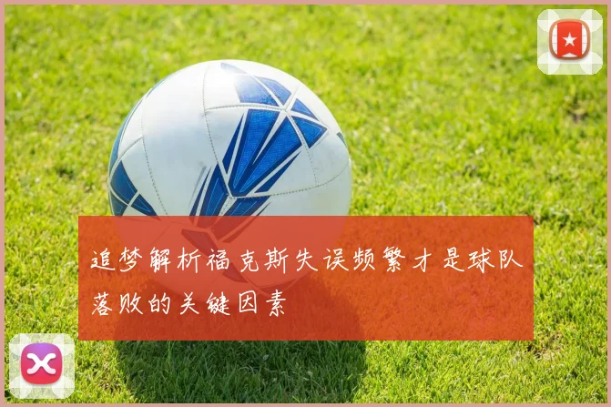 追梦解析福克斯失误频繁才是球队落败的关键因素
